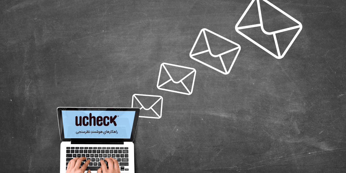 چگونه یک پرسشنامه آنلاین را با یک دعوت نامه ایمیل جایگزین کنیم؟